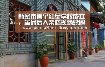 新密市首个红军学校成立,革命后人亲临现场感恩捐赠‘江南体育官方网站’(图2) 江南体育app