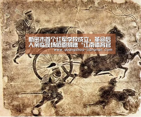 新密市首个红军学校成立,革命后人亲临现场感恩捐赠‘江南体育官方网站’(图4) 江南体育